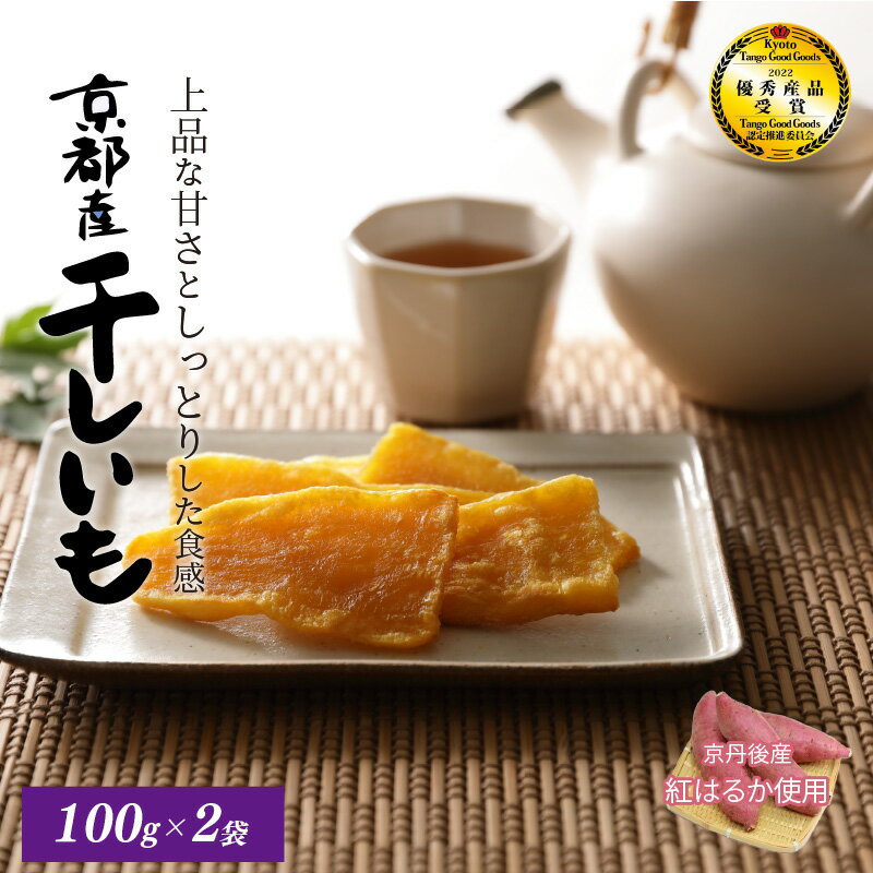 【ふるさと納税】【楽天限定】【小分け×2袋】丹後地域優秀産品受賞★ 乾物の京山城屋が挑戦する 京丹後産干しいも 100g×2袋　昔ながらの干芋 訳あり ではない 国産 紅はるか ほしいも 和菓子 さつまいも お菓子 スイーツ 生産者応援 農家応援 送料無料 保存食 サムネイル2