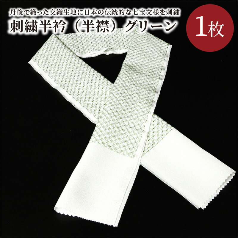 【ふるさと納税】刺繍半衿（半襟）グリーン 緑 京都 着物 半襟 半衿 着付け 成人式 お祝い お正月 記念写真 写真 結婚式 お茶会 和装 サムネイル2