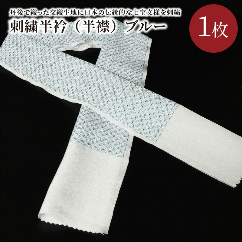 【ふるさと納税】刺繍半衿（半襟）ブルー 青 水色 空色 京都 着物 半襟 半衿 着付け 成人式 お祝い お正月 記念写真 写真 結婚式 お茶会 和装 サムネイル2