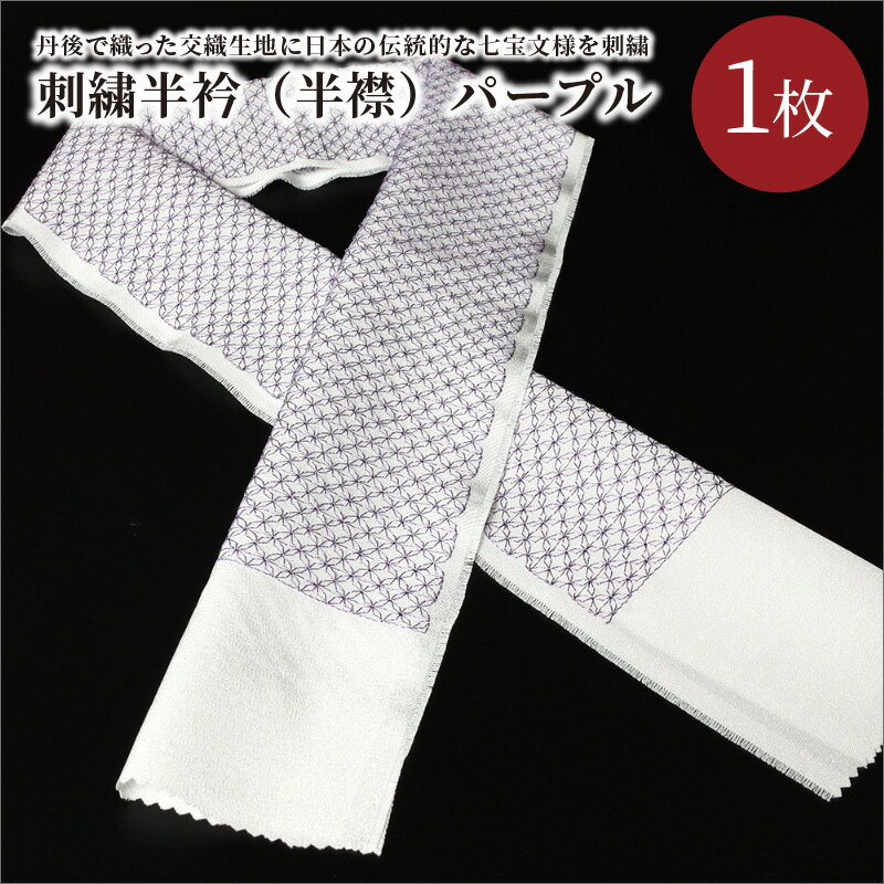 【ふるさと納税】刺繍半衿（半襟）パープル 紫 刺繍 京都 着物 半襟 半衿 着付け 成人式 お祝い お正月 記念写真 写真 結婚式 お茶会 和装 サムネイル2