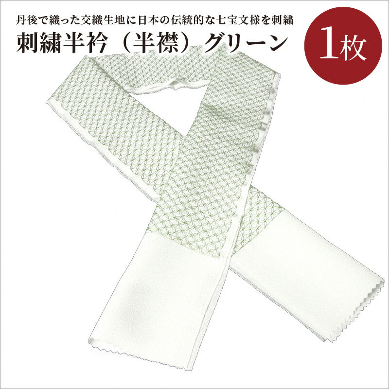 刺繍半衿（半襟）グリーン 緑 京都 着物 半襟 半衿 着付け 成人式 お祝い お正月 記念写真 写真 結婚式 お茶会 和装