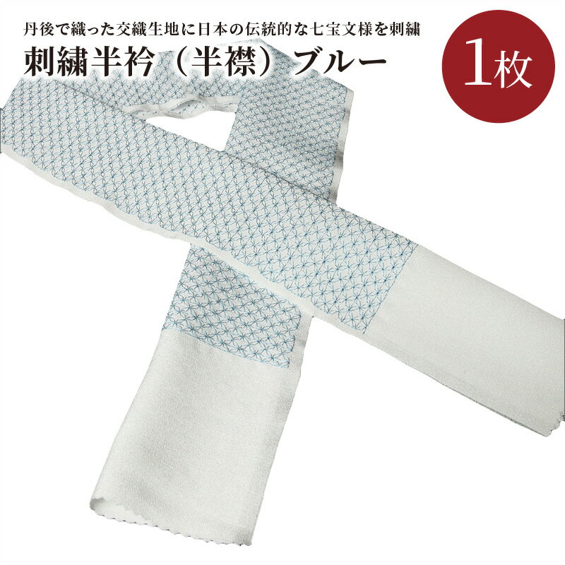 刺繍半衿（半襟）ブルー 青 水色 空色 京都 着物 半襟 半衿 着付け 成人式 お祝い お正月 記念写真 写真 結婚式 お茶会 和装