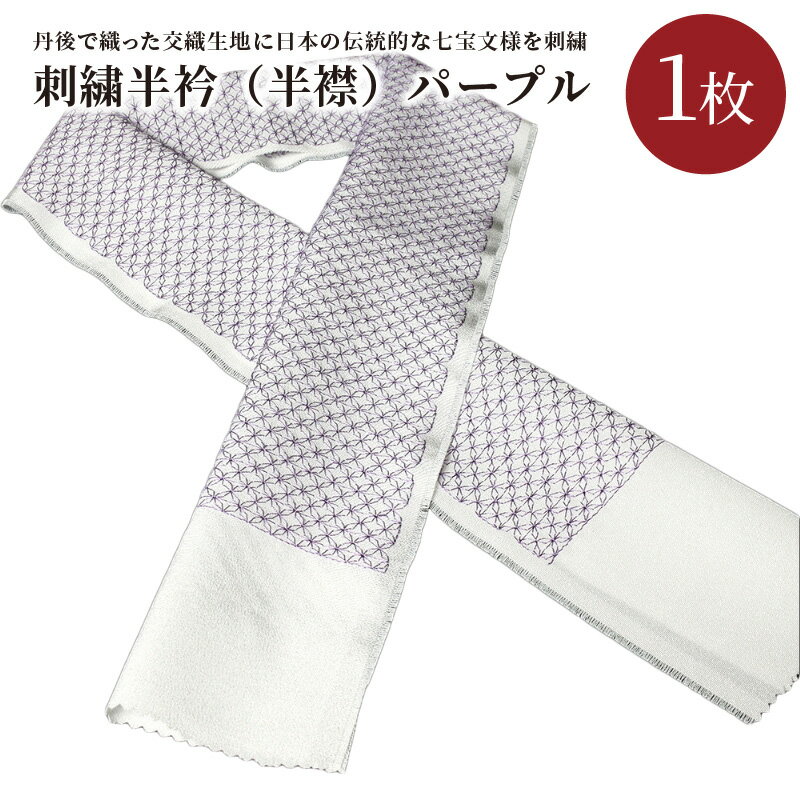 刺繍半衿（半襟）パープル 紫 刺繍 京都 着物 半襟 半衿 着付け 成人式 お祝い お正月 記念写真 写真 結婚式 お茶会 和装
