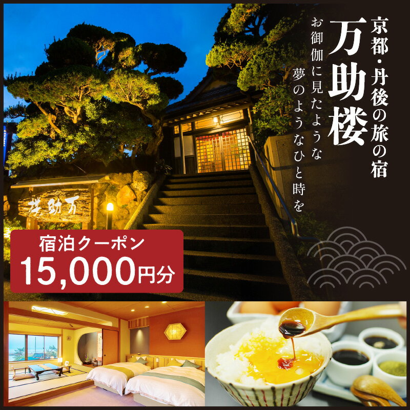 京都・丹後の旅の宿 万助楼　ご宿泊クーポン券15,000円分 オーシャンビュー 海の京都 丹後半島 京丹後 温泉宿 宿泊チケット 宿泊券 ファミリー 家族 海が見える 料理宿 料理旅館 金券