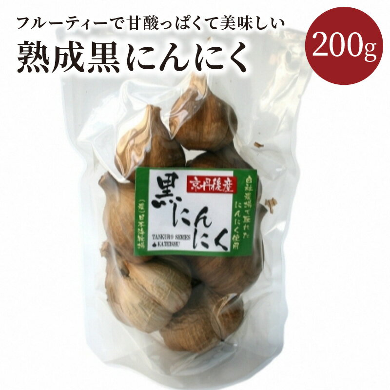 熟成黒にんにく1袋（ 200g ） 200グラム ニンニク ガーリック 低農薬 フルーティ ふるさと納税 フルーツガーリック ふるさと納税 黒にんにく ふるさと納税 黒大蒜 ふるさと納税 黒ニンニク 農家応援 生産者応援 送料無料