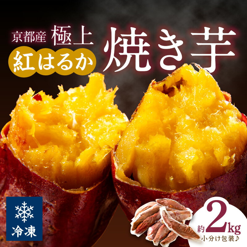 高評価★4.68★リピーター人気！小分け包装／【訳あり】京の味覚「京都産極上紅はるか」の冷凍焼き芋2kg　ふるさと納税 焼き芋 冷凍 ふるさと納税 さつまいも 紅はるか