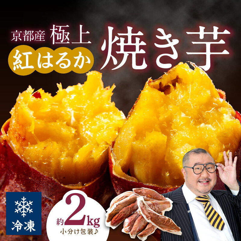 高評価★4.68★リピーター人気！小分け包装／【訳あり】京の味覚「京都産極上紅はるか」の冷凍焼き芋2kg　ふるさと納税 焼き芋 冷凍 ふるさと納税 さつまいも 紅はるか