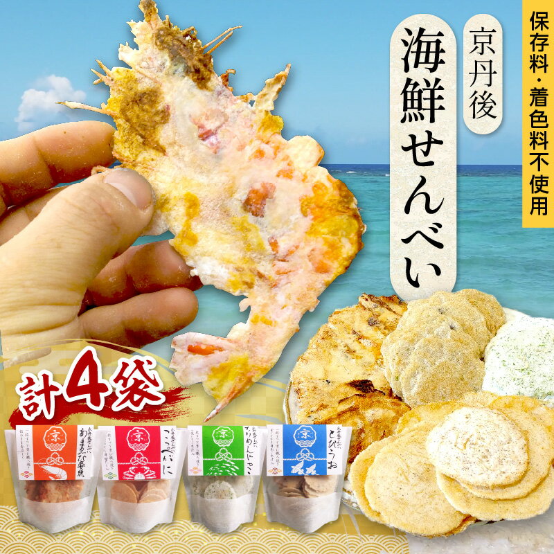 高評価★5.0 京丹後海鮮せんべい 蟹、甘海老、地魚など4種類×各1袋 各3袋 各5袋 セット！ 京丹後市近海の海産物から作られたプレミアム煎餅！ 贈呈品にも◎ ふるさと納税甘海老 おつまみ ふるさと納税 煎餅 ふるさと納税 えびせん