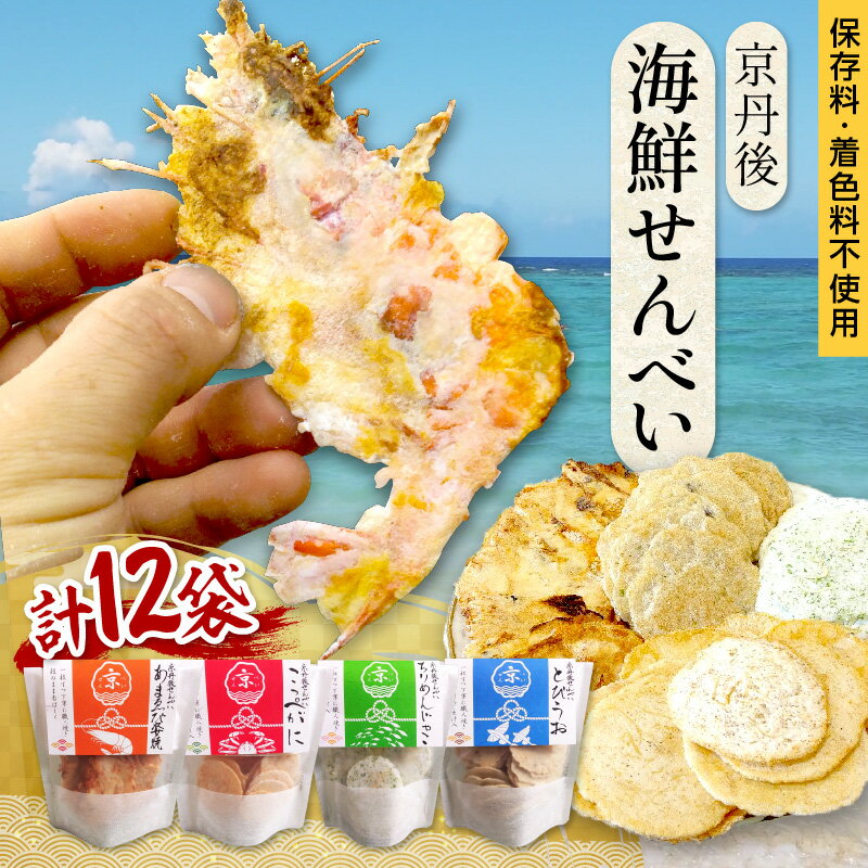 【ふるさと納税】高評価★5.0 京丹後海鮮せんべい 蟹、甘海老、地魚など4種類×各1袋 各3袋 各5袋 セット！ 京丹後市近海の海産物から作られたプレミアム煎餅！ 贈呈品にも◎ ふるさと納税甘海老 おつまみ ふるさと納税 煎餅 ふるさと納税 えびせん - 画像2
