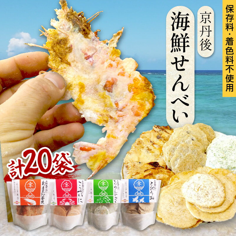 【ふるさと納税】高評価★5.0 京丹後海鮮せんべい 蟹、甘海老、地魚など4種類×各1袋 各3袋 各5袋 セット！ 京丹後市近海の海産物から作られたプレミアム煎餅！ 贈呈品にも◎ ふるさと納税甘海老 おつまみ ふるさと納税 煎餅 ふるさと納税 えびせん - 画像3