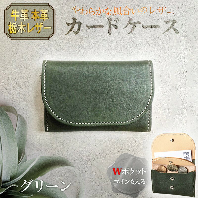 カードケース（グリーン）　レザー れざー 本革 コインケース カードケース 名刺ケース 財布 サイフ 革小物 革製品 おしゃれ オシャレ お洒落 シンプル ギフト プレゼント お祝い 送料無料