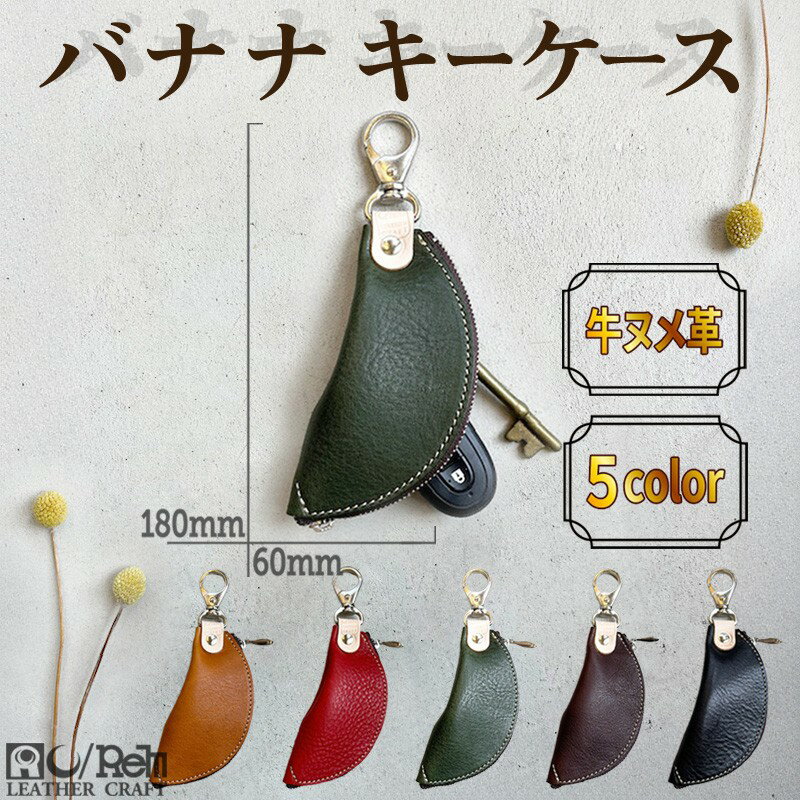 【選べる カラー】バナナキーケース（ヌメキャメル）（ヌメレッド）（ヌメグリーン）（ヌメダークブラウン）（ヌメブラック）ふるさと納税 皮製品 ふるさと納税 キーケース