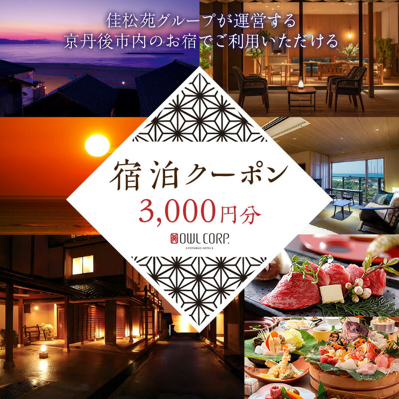 夕日ヶ浦温泉 佳松苑 グループ運営の 京丹後 市内の宿で利用いただける 宿泊クーポン 3,000円～300,000円分 3年間有効 佳松苑 一望館 雨情草庵 はなれ櫂 別邸ふうか HOTEL＆湖邸 艸花 宿泊券 旅行クーポン 天橋立 城崎温泉 伊根 も近い