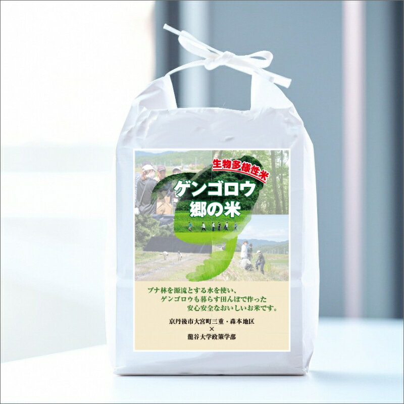 【ふるさと納税】龍谷大学と共同開発／2025年産　京丹後産生物多様性米コシヒカリ「ゲンゴロウ郷の米」 箱入 5kg 10kg 選べる 内容量 お米 ご飯 ごはん 令和7年 京都 京丹後 丹後 ふるさと納税 米 こしひかり 生産者応援 農家応援 送料無料 - 画像2