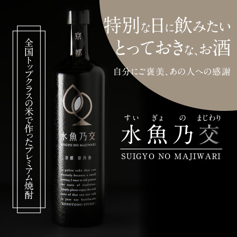 【ふるさと納税】プレミアム米焼酎／2018ロンドン酒チャレンジ金賞受賞★ 水魚乃交 25度 720ml 京都 焼酎 お酒 酒 酒好き お酒好き プレゼント お返し プレゼント 贈り物 ギフト 誕生日 米焼酎 ハレの日 ふるさと 納税 焼酎 25度 サムネイル2