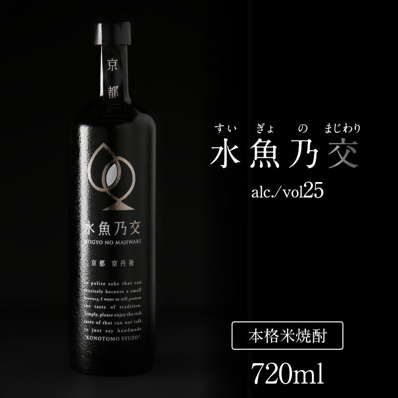 プレミアム米焼酎／2018ロンドン酒チャレンジ金賞受賞★ 水魚乃交 25度 720ml 京都 焼酎 お酒 酒 酒好き お酒好き プレゼント お返し プレゼント 贈り物 ギフト 誕生日 米焼酎 ハレの日 ふるさと 納税 焼酎 25度