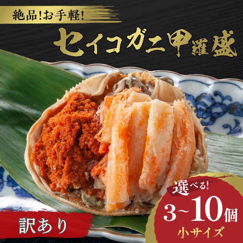 訳あり【選べる発送月】TVで紹介されました！☆蟹の宝石箱☆ お手軽！絶品！ セイコガニ甲羅盛小サイズ 3個～ 選べる 個数 配送時期 甲羅盛 セイコ蟹 セコ蟹 コッペガニ カニ かに メスガニ お取り寄せ グルメ ふるさと納税 甲羅盛り ふるさと納税 カニ 国産