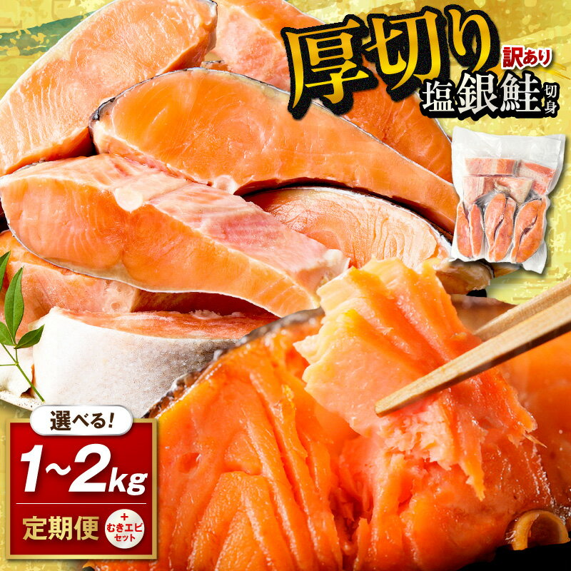 リピーター人気【予約再開】★訳あり／高評価★4.76 ★【訳あり・不揃い】2026年4月〜 お手軽！絶品！厚切り 塩銀鮭切身 （プロトン凍結 訳あり 不揃い）ふるさと納税 鮭 しゃけ 銀鮭 切り身 むきエビ 約500g 約1kg 約2kg 選べる 内容量 回数 定期便