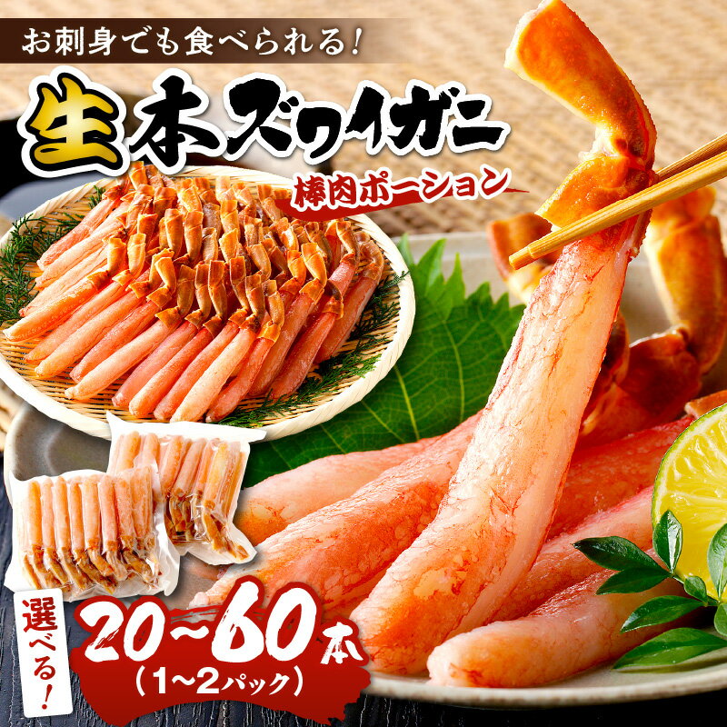選べる発送月・年内★高レビュー★ 鮮度抜群！棒肉ポーション！生本ズワイガニ 棒肉ポーション 20～60本 選べる 内容量 年内発送 魚介 ずわい蟹 冷凍 ふるさと納税 かに ふるさと納税 カニ ポーション ふるさと納税 ポーション 生ズワイ カニ刺身 かにしゃぶ