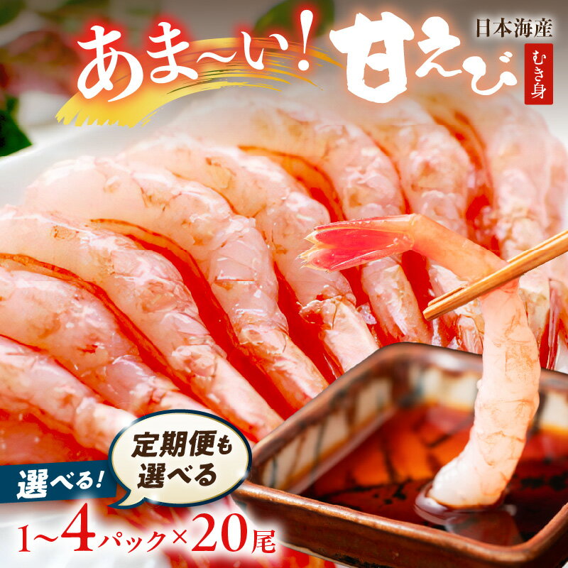 残りわずか・高評価★4.76／小分け★むき身／ 甘ーい！お手軽！日本海産 甘えび むき身 20尾×1パック 2パック 3パック 4パック 刺身用 選べる 容量 定期便 魚介類 甲殻類 冷凍 甘えび ふるさと納税 えび ふるさと納税 甘エビ むき身海老 生食 エビ アマエビ