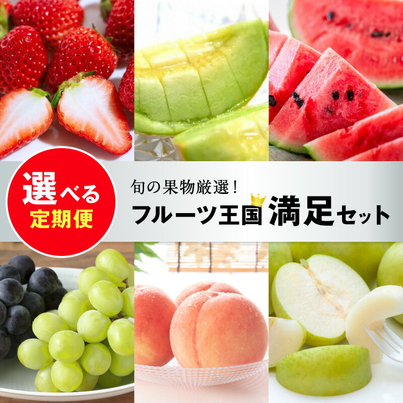 残りわずか【先行予約／フルーツ定期便】高評価★5.0 ★ 旬の果物厳選！京丹後フルーツ王国セット（2026年4月上旬～発送）4回 6回 選べる 定期便 完熟イチゴ 小玉スイカ 桃 メロン シャインマスカット 二十世紀梨 ふるさと納税 定期便 フルーツ 果物