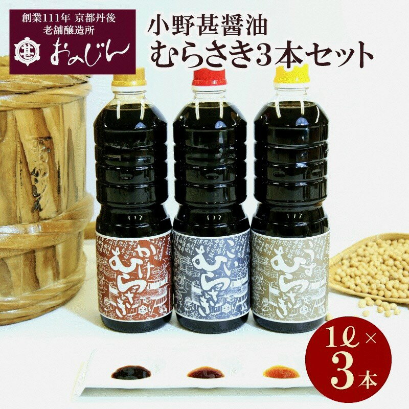 小野甚醤油むらさき3本セット （かけむらさき1L、こいむらさき1L、うすむらさき1L）醤油セット 調味料 濃口 薄口 むらさき 出汁 うま味 3本 ふるさと納税 醤油