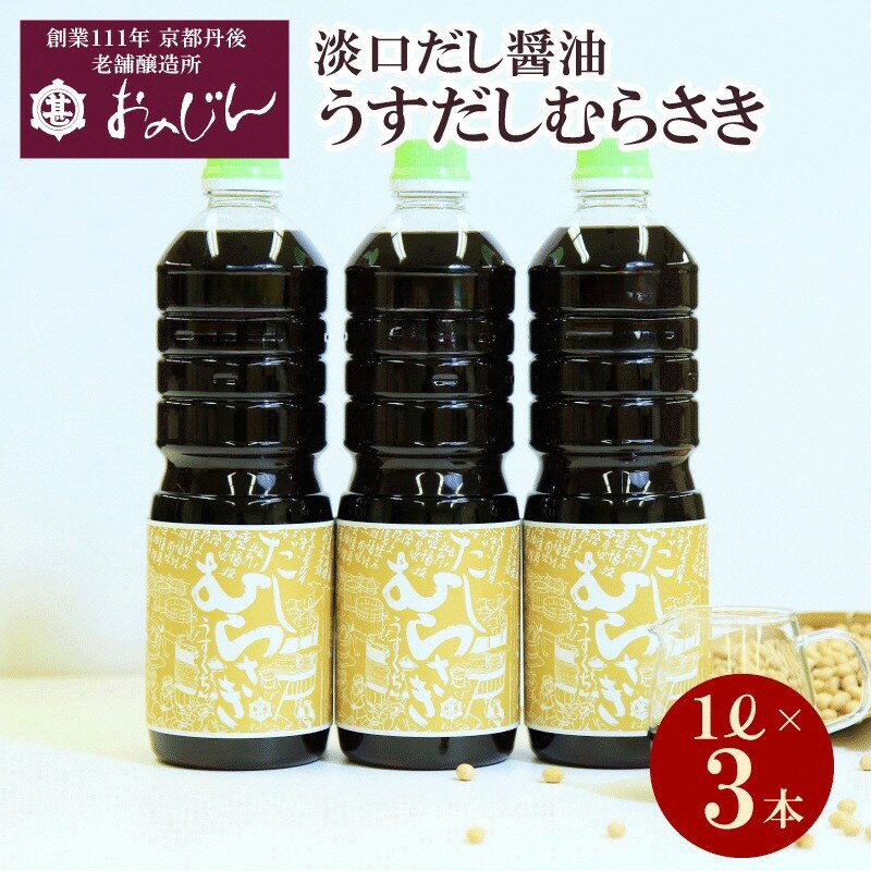 高評価★5.0 高レビュー★ 淡口だし醤油「うすだしむらさき」 （うすだしむらさき1リットル×3） 醤油 だし だし醤油 淡口 京都 京丹後 ふるさと納税 調味料