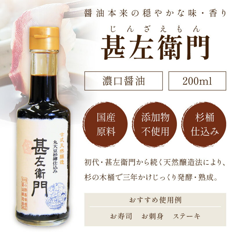 【ふるさと納税】 木桶三年熟成醤油「甚左衛門（濃口）」2本セット （甚左衛門200ml×2）醤油セット 2本 調味料 濃口 国産 京都 ふるさと納税 醤油 サムネイル2