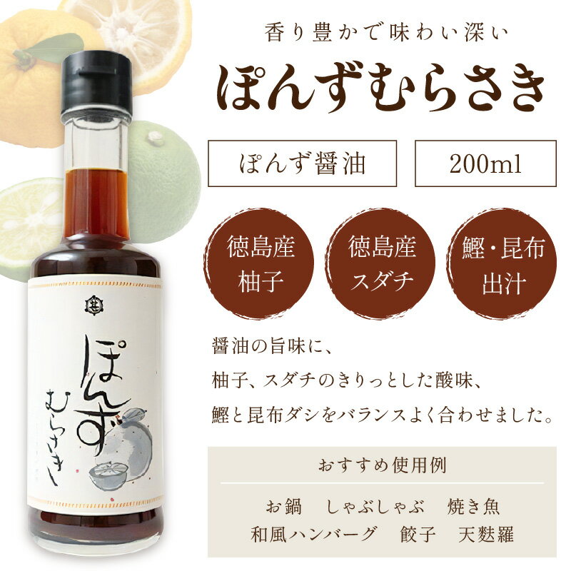 【ふるさと納税】小野甚醤油　国産のゆず＆すだち100%果汁の「ぽんずむらさき」3本セット （ぽんずむらさき200ml×3本） ポン酢セット 調味料 ゆず すだち 鰹だし 昆布だし 3本 ふるさと納税 ぽん酢 サムネイル2
