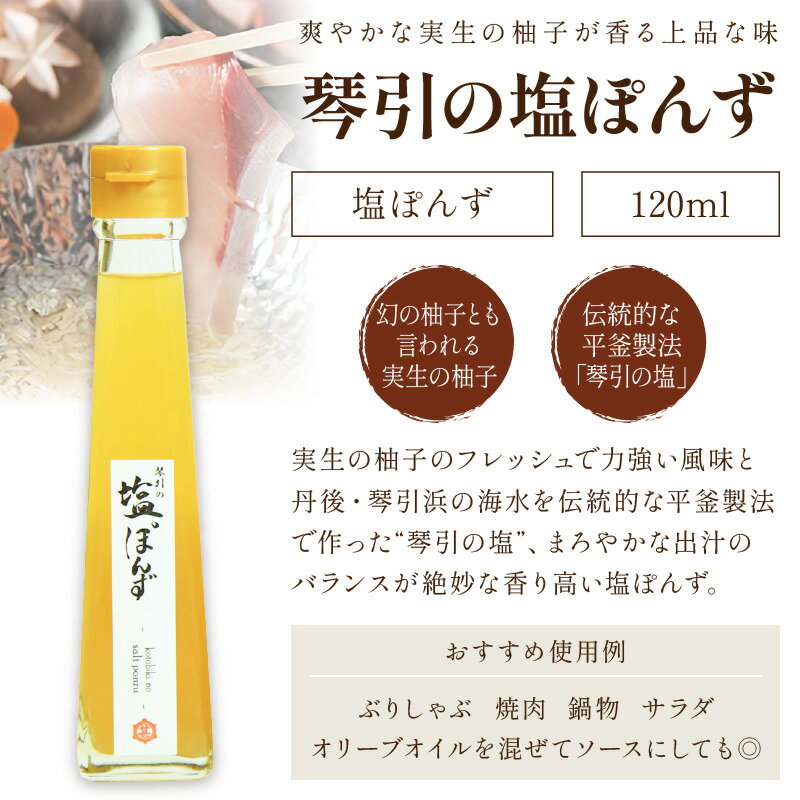 【ふるさと納税】国産の醗酵熟成黒にんにくを使った「黒にんにくドレッシング」＆琴引の塩ぽんずセット （琴引の塩ぽんず120ml×2、黒にんにくドレッシング120ml×1）ドレッシング にんにく 黒にんにく ぽんず 柚子 ふるさと納税 調味料 セット サムネイル2