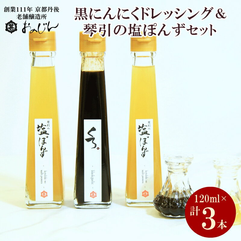 国産の醗酵熟成黒にんにくを使った「黒にんにくドレッシング」＆琴引の塩ぽんずセット （琴引の塩ぽんず120ml×2、黒にんにくドレッシング120ml×1）ドレッシング にんにく 黒にんにく ぽんず 柚子 ふるさと納税 調味料 セット