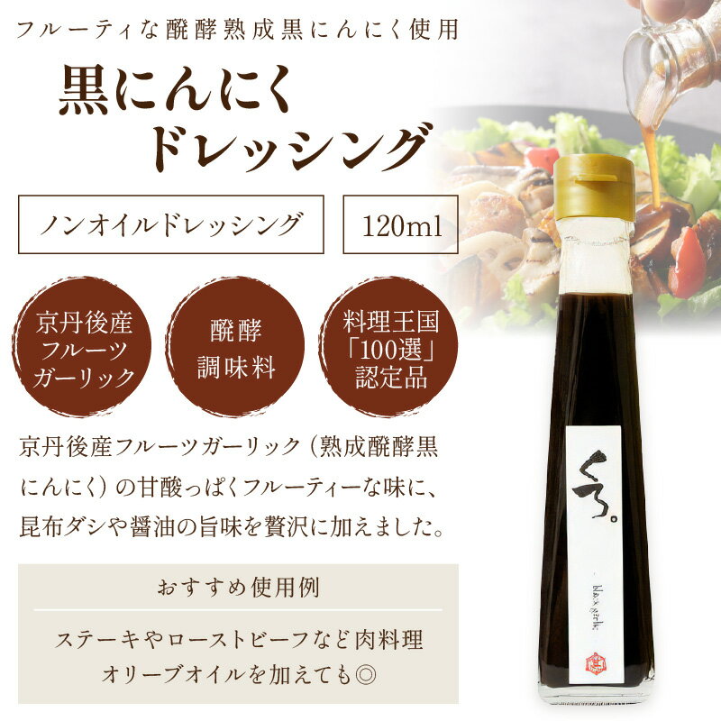 【ふるさと納税】国産の醗酵熟成黒にんにくを使った「黒にんにくドレッシング」＆琴引の塩ぽんずセット （琴引の塩ぽんず120ml×2、黒にんにくドレッシング120ml×1）ドレッシング にんにく 黒にんにく ぽんず 柚子 ふるさと納税 調味料 セット サムネイル3