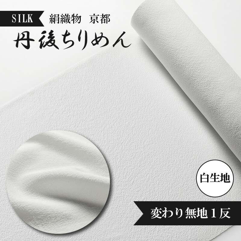 絹織物　京都「丹後ちりめん」白生地　変わり無地1反（天保元年創業吉村商店）シルク 絹織物 白生地 変わり無地 シルク 京都 丹後ちりめん 布 正絹
