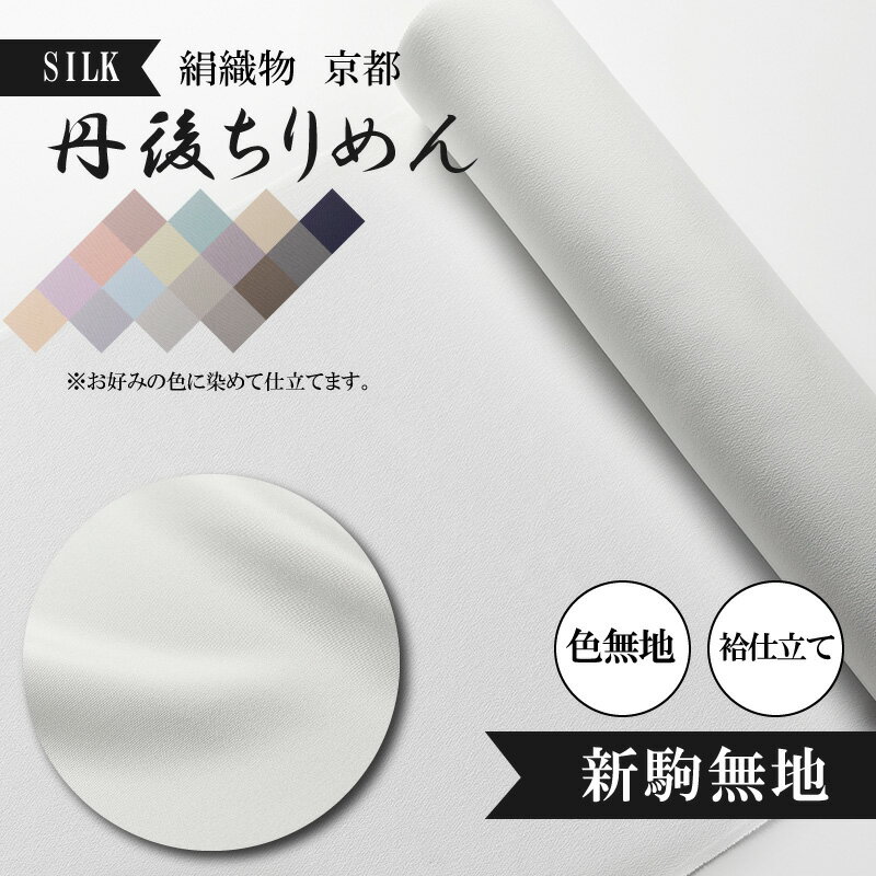 絹織物　京都「丹後ちりめん」色無地　袷仕立て　新駒無地（天保元年創業吉村商店） 絹織物 白生地 変わり無地 シルク 京都 丹後ちりめん 布 袷仕立て 新駒無地 正絹