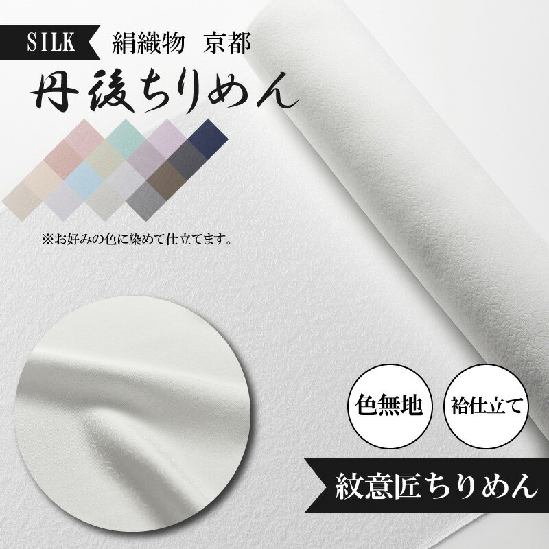 絹織物 京都「丹後ちりめん」色無地 袷仕立て 紋意匠ちりめん 天保元年創業吉村商店 絹織物 白生地 シルク 京都 丹後ちりめん 布 袷仕立て 正絹