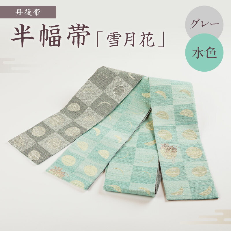 京都・遊絲舎／真綿紬の絹糸が映える。丹後帯 半幅帯「雪月花」（グレー／水） 京袋帯 筆文字 シンプル 美しい きれい グレー 水 グレー色 水色 ふるさと納税 帯 ふるさと納税 半幅帯 ふるさと納税 着物 ふるさと納税 着物小物 ふるさと納税 和服