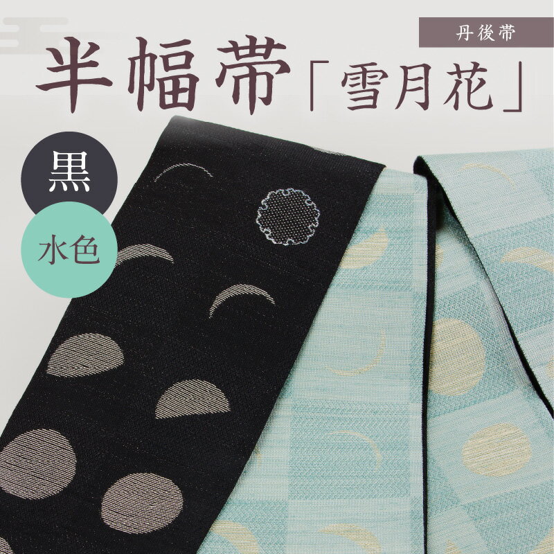 【ふるさと納税】京都・遊絲舎／真綿紬の絹糸が映える。丹後帯 半幅帯「雪月花」（黒／水） 京袋帯 筆文字 シンプル 美しい きれい 黒 水 黒色 水色 ふるさと納税 帯 ふるさと納税 半幅帯 ふるさと納税 着物 ふるさと納税 着物小物 ふるさと納税 和服 サムネイル2