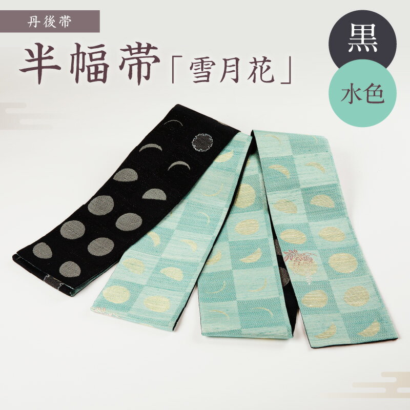 京都・遊絲舎／真綿紬の絹糸が映える。丹後帯 半幅帯「雪月花」（黒／水） 京袋帯 筆文字 シンプル 美しい きれい 黒 水 黒色 水色 ふるさと納税 帯 ふるさと納税 半幅帯 ふるさと納税 着物 ふるさと納税 着物小物 ふるさと納税 和服