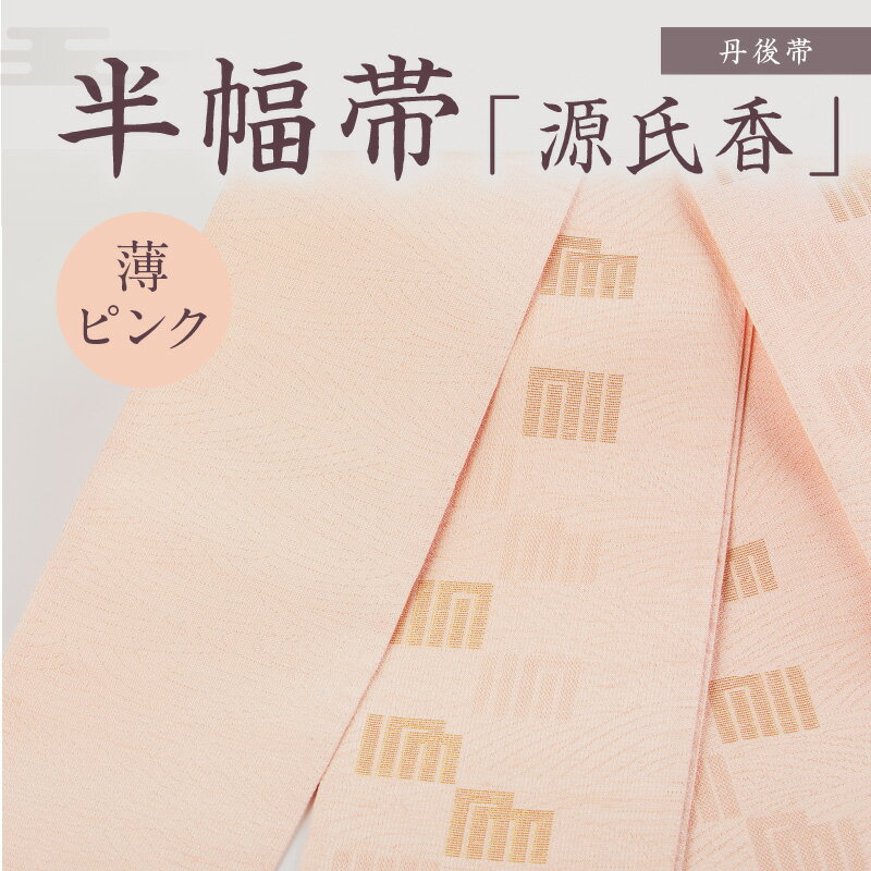 【ふるさと納税】京都・遊絲舎／丹後帯 半幅帯「源氏香」（薄ピンク） 半幅帯 源氏香 絹糸 シンプル 軽い 美しい 薄ピンク 薄ピンク色 サムネイル2