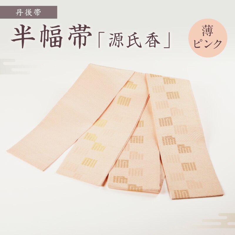 京都・遊絲舎／丹後帯 半幅帯「源氏香」（薄ピンク） 半幅帯 源氏香 絹糸 シンプル 軽い 美しい 薄ピンク 薄ピンク色