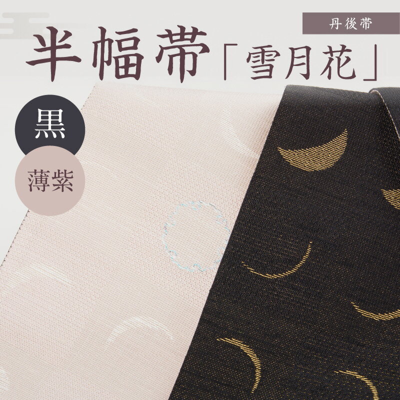 【ふるさと納税】京都・遊絲舎／真綿紬の絹糸が映える。丹後帯 半幅帯「雪月花」（黒／薄紫） 京袋帯 筆文字 シンプル 美しい きれい 黒 薄紫 黒色 薄紫色 ふるさと納税 帯 ふるさと納税 半幅帯 ふるさと納税 着物 ふるさと納税 着物小物 ふるさと納税 和服 サムネイル2