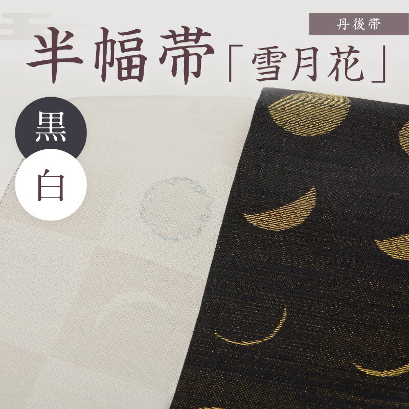 【ふるさと納税】京都・遊絲舎／真綿紬の絹糸が映える。丹後帯 半幅帯「雪月花」（黒／白） 京袋帯 筆文字 シンプル 美しい きれい 黒 白 黒色 白色 ふるさと納税 帯 ふるさと納税 半幅帯 ふるさと納税 着物 ふるさと納税 着物小物 ふるさと納税 和服 サムネイル2
