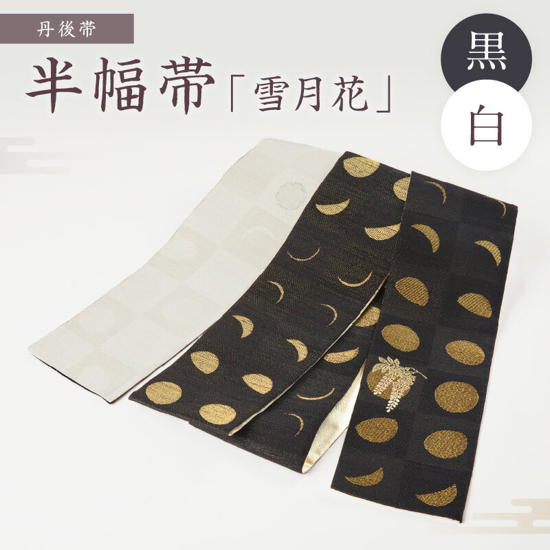 京都・遊絲舎／真綿紬の絹糸が映える。丹後帯 半幅帯「雪月花」（黒／白） 京袋帯 筆文字 シンプル 美しい きれい 黒 白 黒色 白色 ふるさと納税 帯 ふるさと納税 半幅帯 ふるさと納税 着物 ふるさと納税 着物小物 ふるさと納税 和服