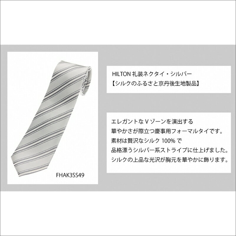 【ふるさと納税】高評価★5.0 高レビュー★【洋服の青山】HILTON 礼装ネクタイ慶事用　(国産生地使用)　洋服の青山 あおやま ねくたい 冠婚葬祭 結婚式 略礼服 国産 日本製 織物 小物 ふぉーまる フォーマル ネクタイ 男性用 メンズ めんず スーツ すーつ 礼服 送料無料 サムネイル2