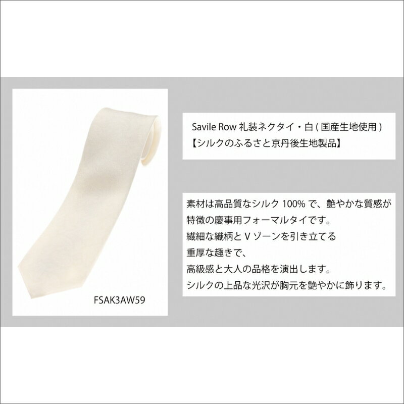 【ふるさと納税】高評価★5.0 高レビュー★【洋服の青山】SAVILEROW 礼装ネクタイ慶事用　(国産生地使用)　洋服の青山 あおやま ねくたい 冠婚葬祭 結婚式 略礼服 国産 日本製 織物 小物 ふぉーまる フォーマル ネクタイ 男性用 メンズ めんず スーツ すーつ 礼服 送料無料 サムネイル2
