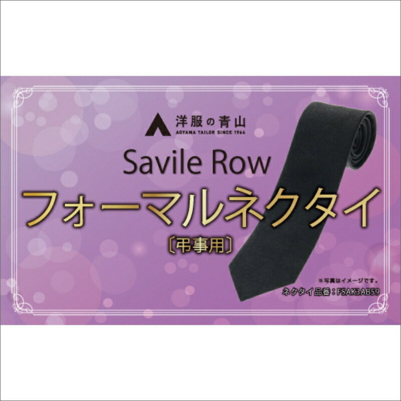 高評価★5.0 高レビュー★【洋服の青山】SAVILEROW 礼装ネクタイ弔事用　(国産生地使用)　洋服の青山 あおやま ねくたい 冠婚葬祭 略礼服 喪服 葬式 法事 お盆 国産 日本製 織物 小物 ふぉーまる フォーマル ネクタイ 男性用 メンズ めんず スーツ すーつ