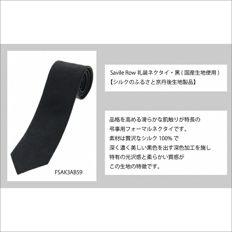 【ふるさと納税】高評価★5.0 高レビュー★【洋服の青山】SAVILEROW 礼装ネクタイ弔事用　(国産生地使用)　洋服の青山 あおやま ねくたい 冠婚葬祭 略礼服 喪服 葬式 法事 お盆 国産 日本製 織物 小物 ふぉーまる フォーマル ネクタイ 男性用 メンズ めんず スーツ すーつ サムネイル2