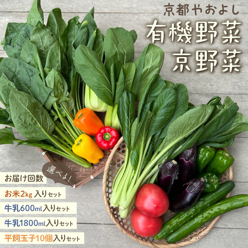 有機野菜・京野菜の『京都やおよし』のお野菜詰め合わせ お野菜 お野菜+米2kg お野菜+平飼玉子10個 お野菜+牛乳200ml お野菜+牛乳900ml 通常便(1回) 4回定期便 6回定期便 12回定期便 選べる 米 野菜 お野菜 京野菜 玉子 牛乳 詰め合わせ セット 定期便