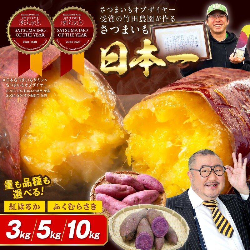 受賞芋食べ比べ／TVで紹介！さつまいもオブザイヤー受賞 竹田農園 の 日本一 のさつまいも 食べ比べ 2種 土付き 選べる 品種 内容量 紅はるか ふくむらさき 3kg 5kg 10kg 京都 丹後 ふるさと納税 さつまいも サツマイモ ふるさと納税 野菜