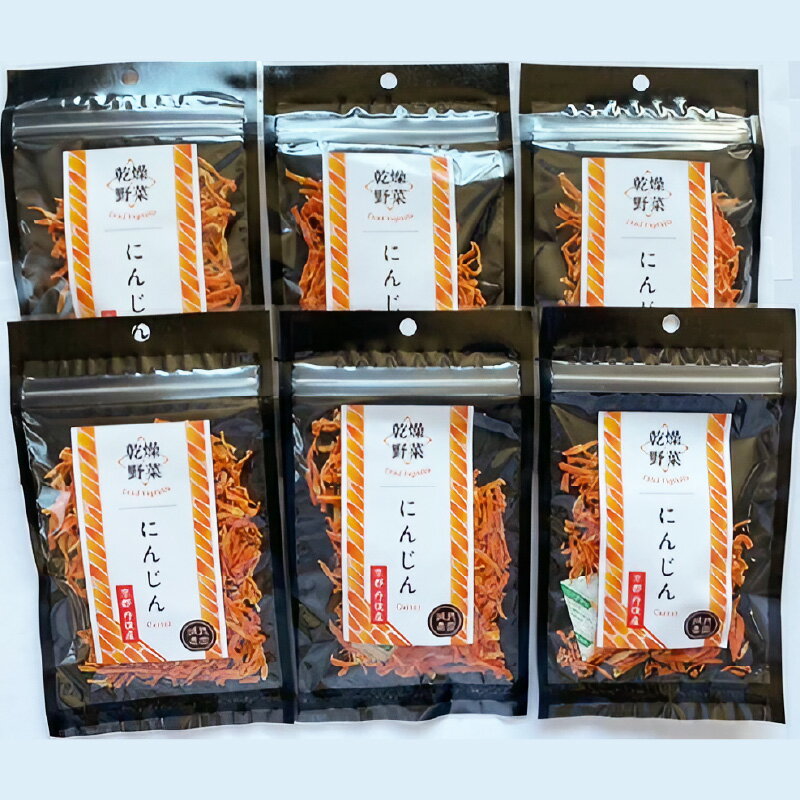 【ふるさと納税】京丹後産 乾燥野菜（人参） 6袋入り 野菜 乾燥 ドライ野菜 京野菜 SDGs にんじん ふるさと納税 野菜 やさい 生産者応援 農家応援 送料無料 - 画像2